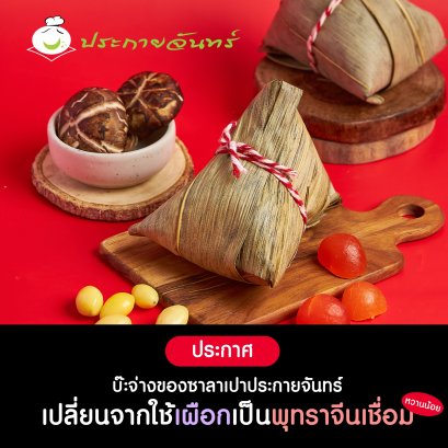 บ๊ะจ่าง เปลี่ยนเป็นพุทราจีน