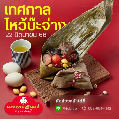 เทศกาลบ๊ะจ่างปี 2566 ให้ซาลาเปาทับหลีประกายจันทร์ดูแล 