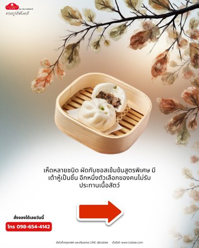 ซาลาเปาไส้เห็ดรวม ของฝากสุขภาพ 