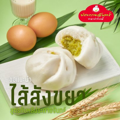 ซาลาเปาทับหลี ประกายจันทร์ แนะนำไส้เด็ด หวานน้อย แต่อร่อยมาก