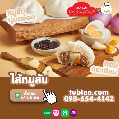 สั่งเลย ซาลาเปาหมูสับ