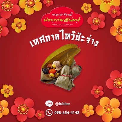 เทศกาลบ๊ะจ่าง