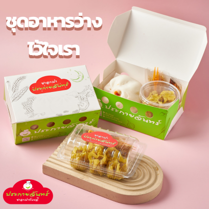 Snack Box ไว้ใจเรา
