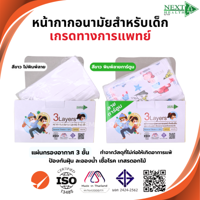 Next Health หน้ากากอนามัย 3 ชั้น สำหรับเด็ก