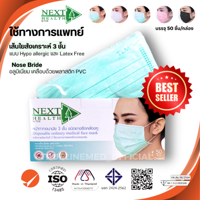 Next Health หน้ากากอนามัย 3 ชั้น สำหรับผู้ใหญ่