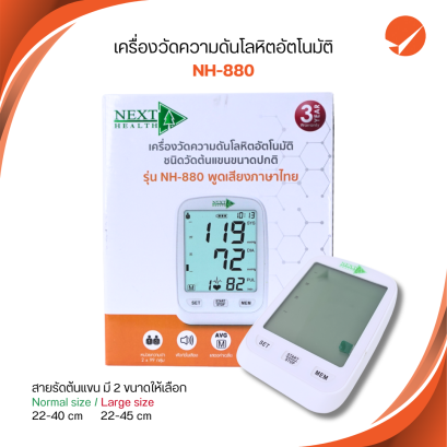 เครื่องวัดความดันโลหิตอัตโนมัติ Next Health NH-880