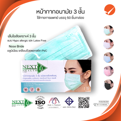 Next Health หน้ากากอนามัย 3 ชั้น สำหรับผู้ใหญ่