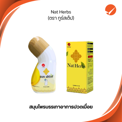 Nat Herbs แนท เฮิร์บส์