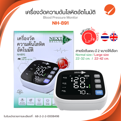 เครื่องวัดความดันโลหิตอัตโนมัติ Next Health NH891