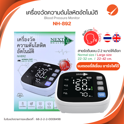 เครื่องวัดความดันโลหิตอัตโนมัติ Next Health NH892 (ชาร์จไฟได้)