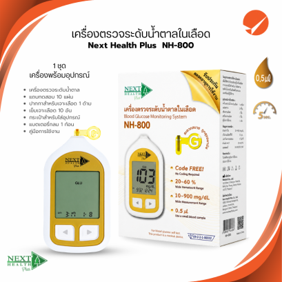 เครื่องวัดระดับน้ำตาลในเลือด Next Health Plus NH-800