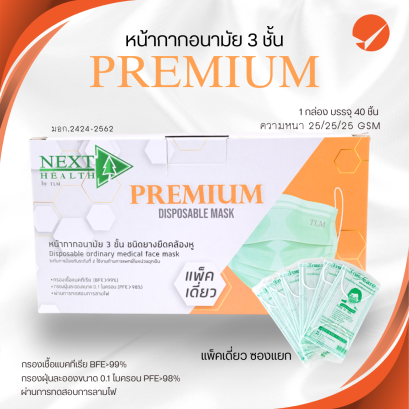 หน้ากากอนามัย 3 ชั้น Premium Next Health (แพ็ค 1x40)