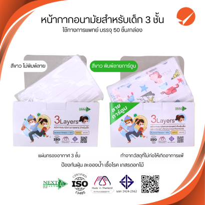 Next Health หน้ากากอนามัย 3 ชั้น สำหรับเด็ก