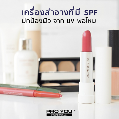 เครื่องสำอางที่มี SPF ปกป้องผิวจาก UV ได้พอไหม