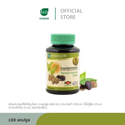 ขาวละออ กระชายดำชนิดแคปซูล 100 แคปซูล/ขวด