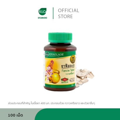 ขาวละออ ฟิอองเซ กวาวเครือขาวสกัดชนิดเม็ด 100 เม็ด/ขวด