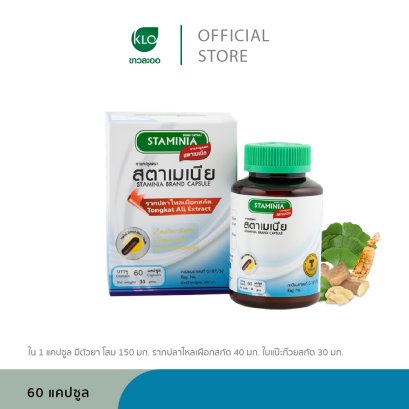 ขาวละออ สตาเมเนีย ตงกัสอาลีสกัด ผสมโสมและแป๊ะก๊วยสกัด 60 แคปซูล/กล่อง