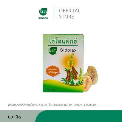 ขาวละออ ไซโดแล็กซ์ ยาระบายมะขามแขก 60 เม็ด/กล่อง