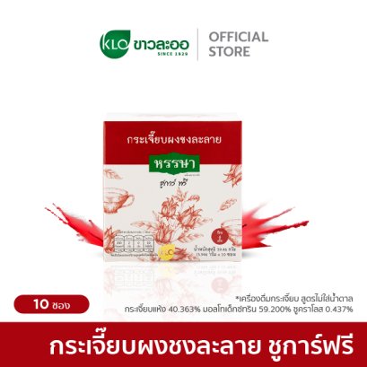 กระเจี๊ยบผงพร้อมชง ชูการ์ฟรี ตราหรรษา 10 ซอง/กล่อง [ขับปัสสาวะ แก้ปัสสาวะขัด]