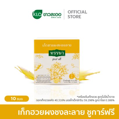 เก็กฮวยผงพร้อมชง ชูการ์ฟรี ตราหรรษา 10 ซอง/กล่อง [ร้อนใน กระหายน้ำ]