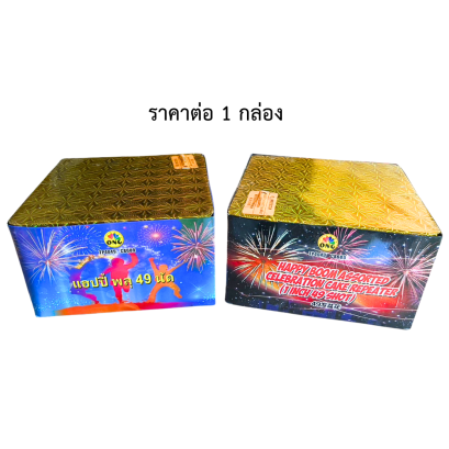 แฮปปี้พลุ 49 นัด สูง 4 นิ้ว (0.8นิ้ว)