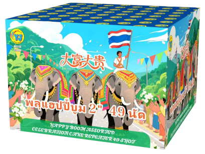 พลุแฮปปี้บูม 2&quot;  49 นัด (12&quot;)