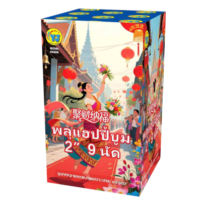 พลุแฮปปี้บูม 2"  9 นัด  (12")