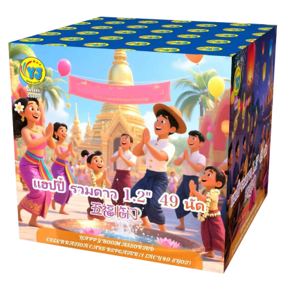 1.2&quot; แฮปปี้ รวมดาว 49 นัด (9&quot;)