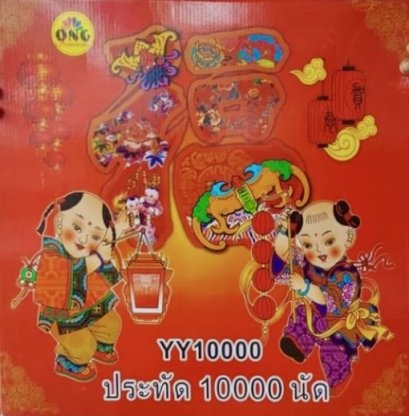 ကလေးအမှတ်တံဆိပ် ပေါက်ကွဲ 10000 လုံး
