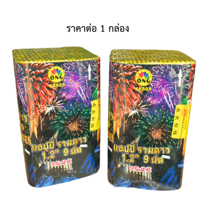 พลุแฮปปี้รวมดาว 9 นัด สูง 9 นิ้ว (1.2 นิ้ว)