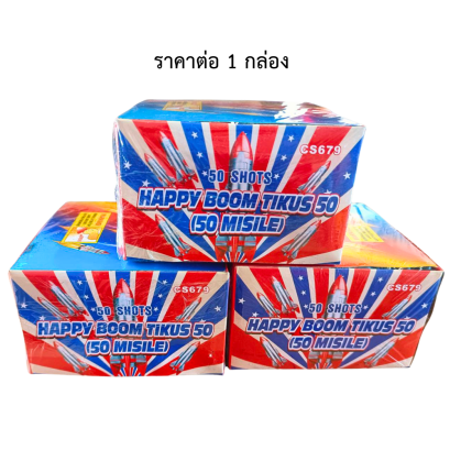 จรวดหนู 50 นัด