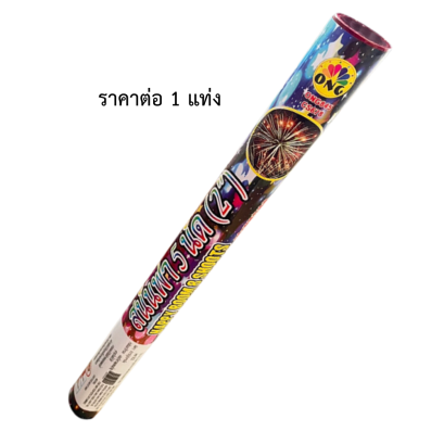 สนั่นฟ้า 8 นัด (2นิ้ว)(copy)