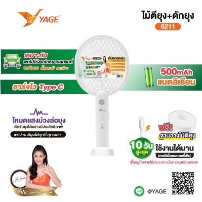ไม้ตียุง+ดักยุง YG-6211
