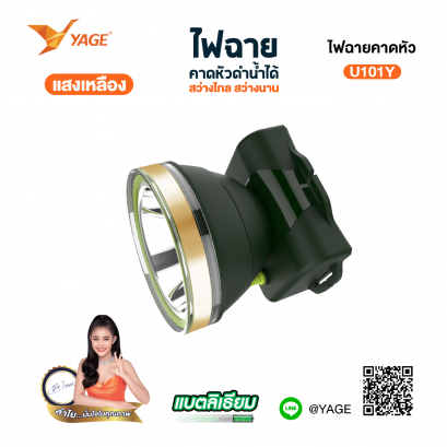 ไฟฉายคาดหัว (แสงเหลือง) YG-U101Y
