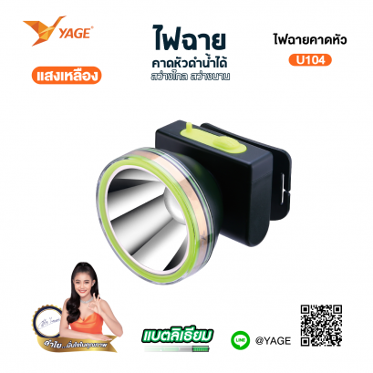 ไฟฉายคาดหัว (แสงเหลือง) YG-U104