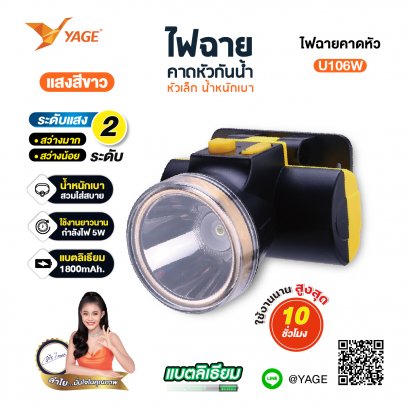 ไฟฉายคาดหัว (แสงขาว) YG-U106W