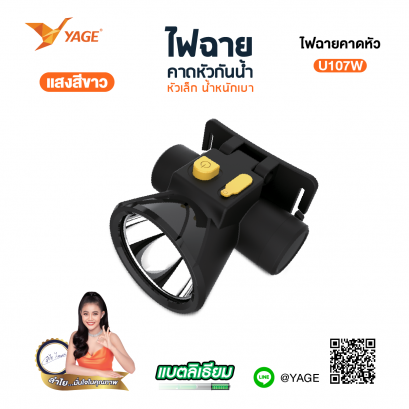 ไฟฉายคาดหัว (แสงขาว) YG-U107W