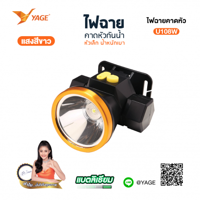 ไฟฉายคาดหัว (แสงขาว) YG-U108W