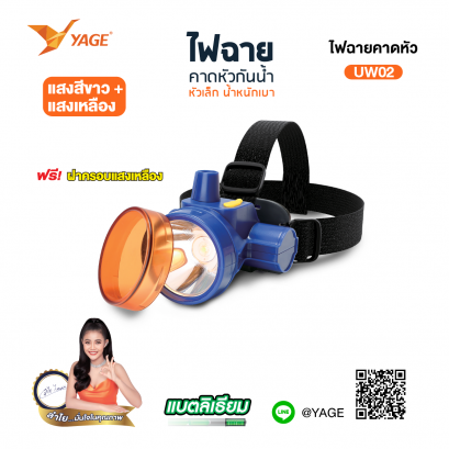 ไฟฉายคาดหัว YG-UW02