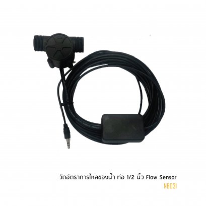 เซนเซอร์วัดอัตราการไหลของน้ำ ท่อ 1/2 นิ้ว Flow Sensor