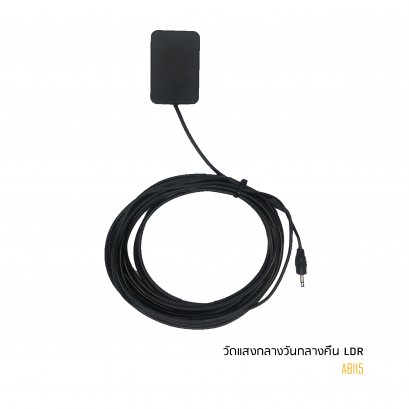 เซนเซอร์วัดแสงกลางวันกลางคืน LDR