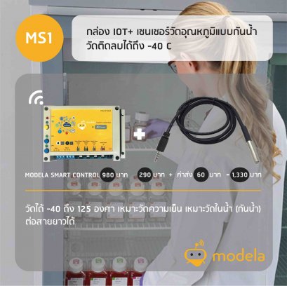 MS1 ชุดวัดอุณหภูมิแบบกันน้ำ