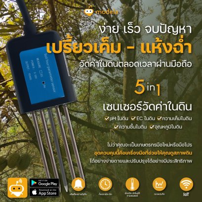 เซนเซอ์วัดค่าในดิน 5 in 1 PH  EC ในดิน อุณหภูมิในดิน ความชื้นในดิน