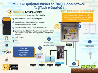 MB3 Pro ชุดผู้ดูแลโรงเรือน รดน้ำพ่นหมอกละอองฝอย ใส่ตู้กันน้ำ พร้อมถังน้ำ