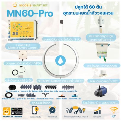 MN60-Pro ชุดรดน้ำหยดอัตโนมัติวงแหวน ขนาด 25 ซม.