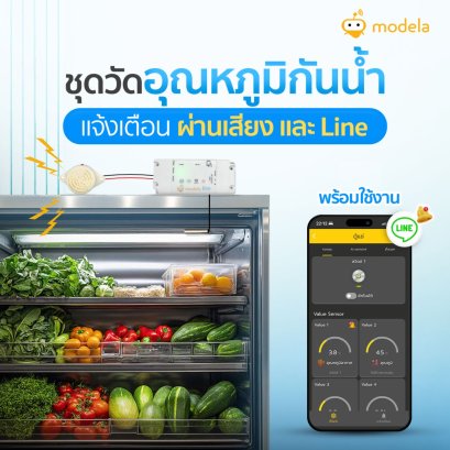 Modela Lite : ระบบวัดอุณหภูมิตู้แช่เย็น แจ้งเตือนอัจฉริยะ