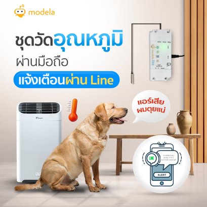 Modela Lite - ชุดวัดอุณหภูมิอัจฉริยะ ควบคุมผ่านมือถือ