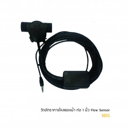 เซนเซอร์วัดอัตราการไหลของน้ำ ท่อ 1 นิ้ว Flow Sensor