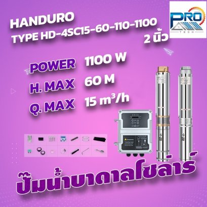 Handuro 4SC15 ส่งสูง 60 เมตร ระบบ 110 Vdc ขนาด1100W ท่อส่ง 2 นิ้ว