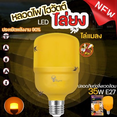 หลอดไฮวัตต์แอลดีอีบับ 35W E27 ไล่ยุงและแมลง